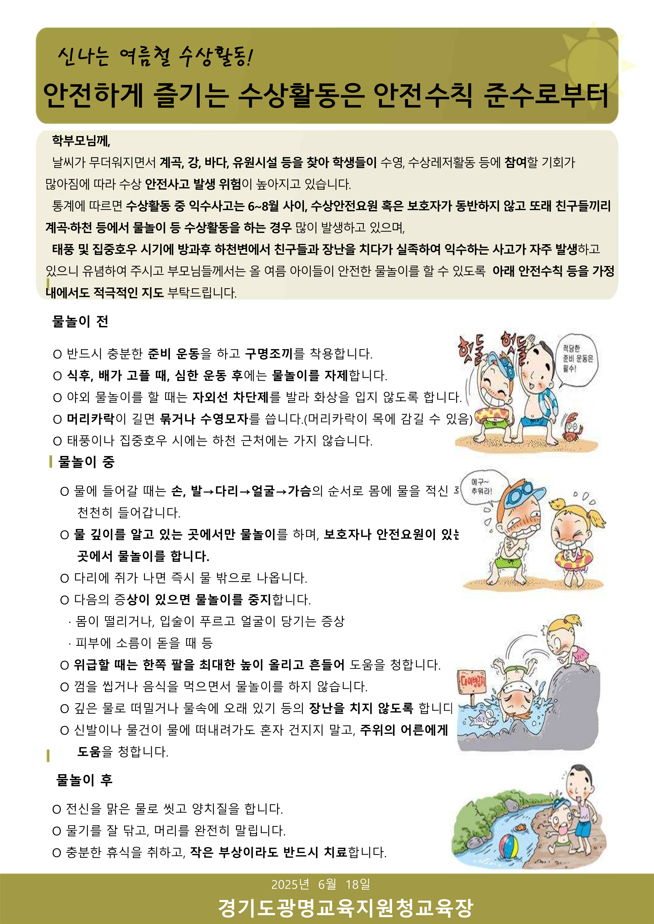 여름철 수상활동 안전수칙 가정통신문(일괄발송용)_1
