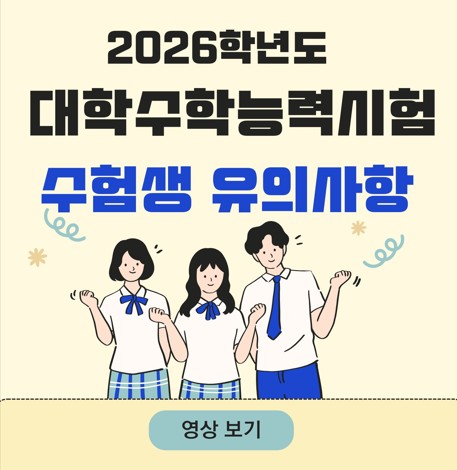 2026학년도 대학수학능력시험 수험생 유의사항